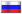 Русский